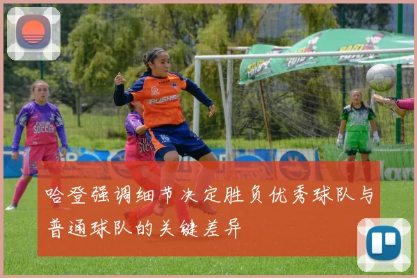 哈登强调细节决定胜负优秀球队与普通球队的关键差异