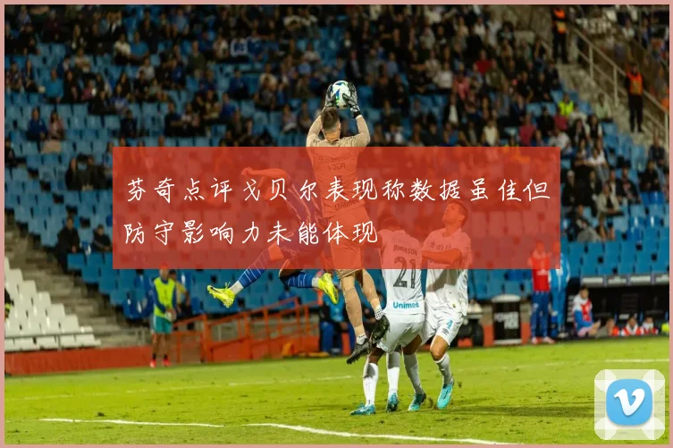 芬奇点评戈贝尔表现称数据虽佳但防守影响力未能体现