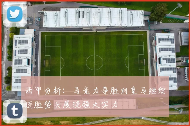 西甲分析：马竞力争胜利皇马继续连胜势头展现强大实力