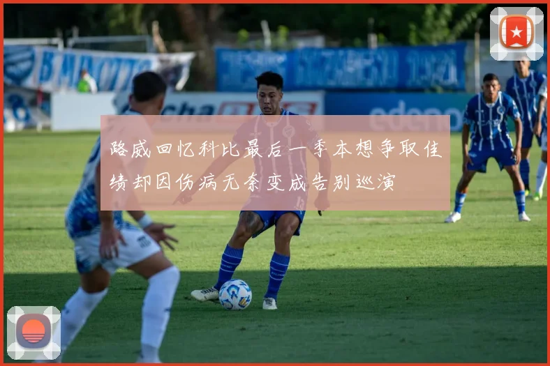 路威回忆科比最后一季本想争取佳绩却因伤病无奈变成告别巡演