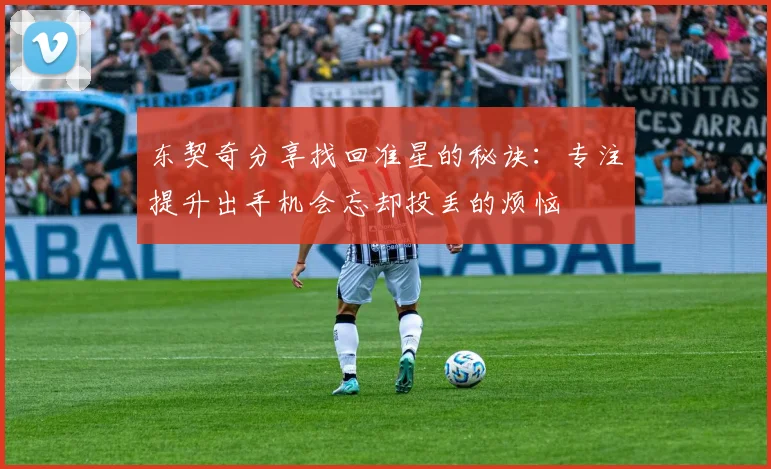 东契奇分享找回准星的秘诀：专注提升出手机会忘却投丢的烦恼