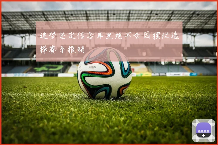 追梦坚定信念库里绝不会因摆烂选择赛季报销
