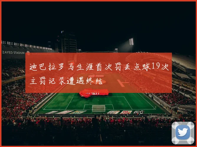 迪巴拉罗马生涯首次罚丢点球19次主罚记录遭遇终结