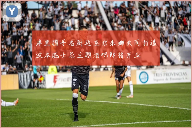 库里携手名厨迈克尔米娜共同打造波本威士忌主题酒吧即将开业