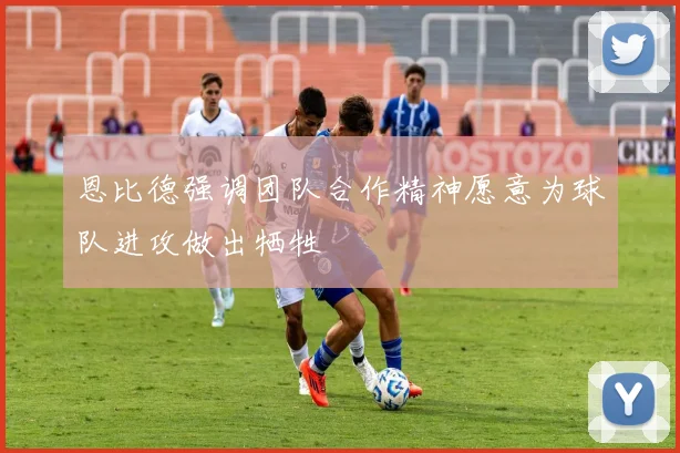 恩比德强调团队合作精神愿意为球队进攻做出牺牲
